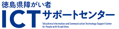 徳島県障がい者ICTサポートセンター