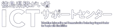 徳島県障がい者ICTサポートセンター